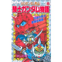 Sdガンダム外伝 騎士ガンダム物語 円卓の騎士 聖機兵物語 8 ほしの竜一 他 電子コミックをお得にレンタル Renta