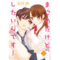 まじめだけど、したいんです! 2巻