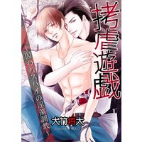 拷虐遊戯 〜囚われスパイの淫蕩調教〜