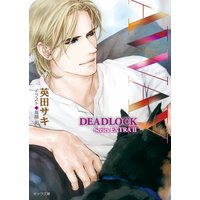AWAY DEADLOCK番外編2