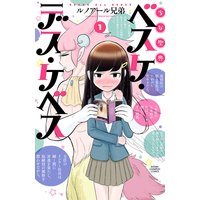 少女聖典 ベスケ・デス・ケベス 1【試し読み増量版】