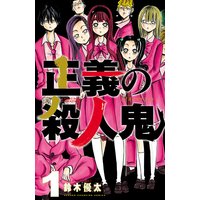 正義の殺人鬼【試し読み増量版】