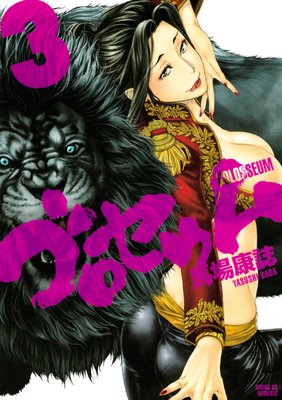 ゴロセウム 3巻