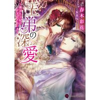 王弟の深愛〜愛され王妃の甘美なためいき〜