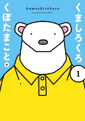 くましろくろ