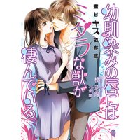 蜜甘キス依存症 幼馴染みの唇にはミダラな獣が棲んでいる【イラスト付】