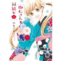 印伝さんと縁結び 3
