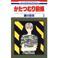 かたつむり前線 藤川佳世 電子コミックをお得にレンタル Renta