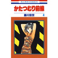 かたつむり前線 藤川佳世 電子コミックをお得にレンタル Renta