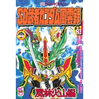 Sd 武者ガンダム風雲録 やまと虹一 他 電子コミックをお得にレンタル Renta