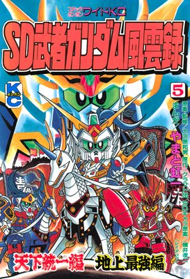 SD 武者ガンダム風雲録 5巻 天下統一編 地上最強編