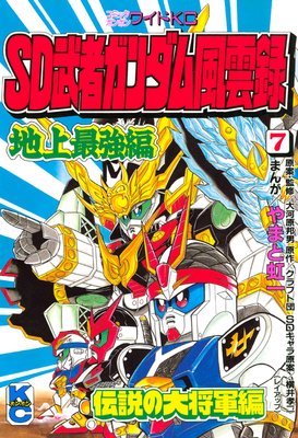 SD 武者ガンダム風雲録 7巻 地上最強編 伝説の大将軍編