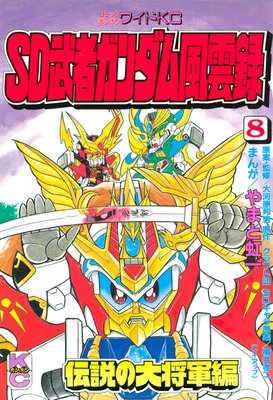 SD 武者ガンダム風雲録 8巻 伝説の大将軍編