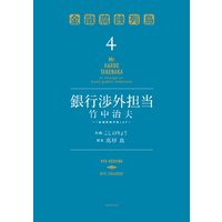 銀行渉外担当 竹中治夫 金融腐蝕列島 より 4巻 こしのりょう 他 電子コミックをお得にレンタル Renta