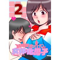期間限定!女体化男子 2