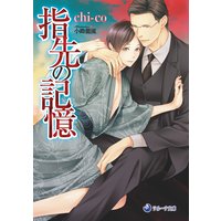 指先の記憶