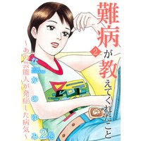 難病が教えてくれたこと2〜あの芸能人が発症した病気〜 2巻