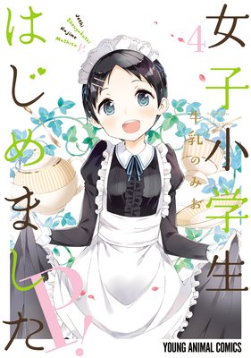 女子小学生はじめました P! 4