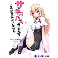 サキュバスですか? いえ、記憶にございません。