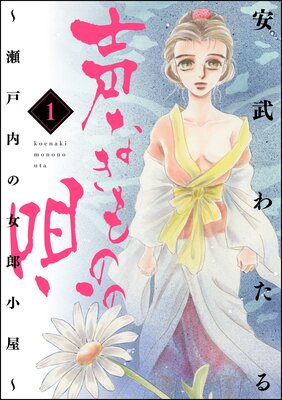 声なきものの唄 瀬戸内の女郎小屋 安武わたる 電子コミックをお得にレンタル Renta