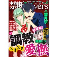 禁断Lovers Vol.063 調教ときどき愛撫