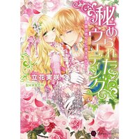 【絵ノベル】秘められたウエディング〜薔薇は密やかに咲き乱れる〜 1