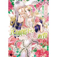 【絵ノベル】元帥閣下の愛妻教育