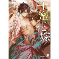 【絵ノベル】白蜜花嫁【特別版】