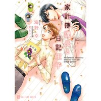 【絵ノベル】家計簿課長と日記王子【特別版】