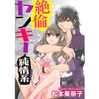 絶倫ヤンキー純情系(分冊版)【第8話】離れないでぎゅっとして