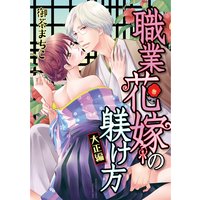 職業花嫁の躾け方 大正編(分冊版)【第5話】さらば愛しき人