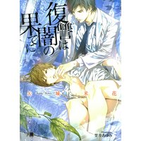 復讐は闇の果てに【イラスト入り】