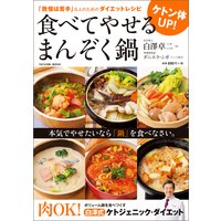 ケトン体UP! 食べてやせる まんぞく鍋