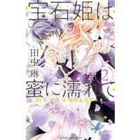 宝石姫は蜜に濡れて 2 愛してJEWELSTAR
