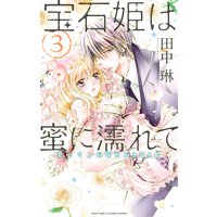 宝石姫は蜜に濡れて 3 愛してJEWELSTAR