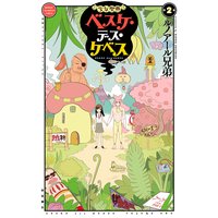 少女聖典 ベスケ・デス・ケベス 2