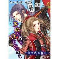 奔放な君と囚われたキミ‐六文銭の誓い‐ 第2章