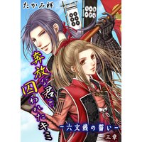 奔放な君と囚われたキミ‐六文銭の誓い‐ 第3章