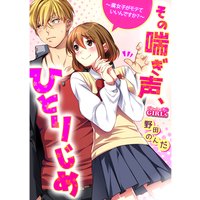 その喘ぎ声、ひとりじめ〜腐女子がモテていいんですか?〜(3)