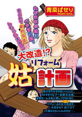 大改造 姑リフォーム計画 青菜ぱせり 電子コミックをお得にレンタル Renta