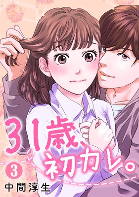 31歳、初カレ。 |中間淳生 | まずは無料試し読み！Renta!(レンタ)