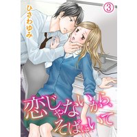 恋じゃないから、そばにいて(3)