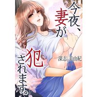 今夜、妻が●されます。