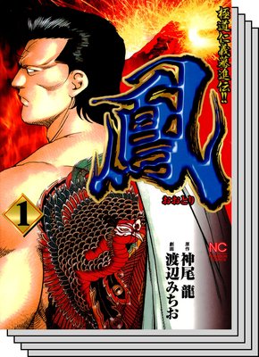 【全巻セット】鳳