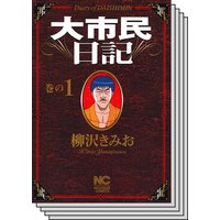 大市民日記 柳沢きみお 電子コミックをお得にレンタル Renta