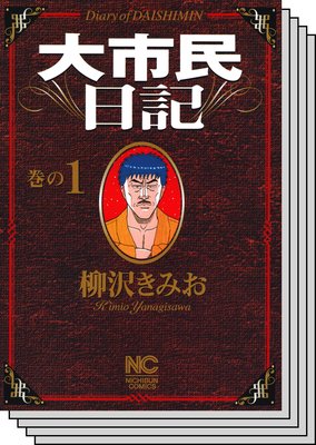 大市民日記 | 柳沢きみお | レンタルで読めます！Renta!