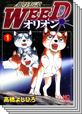 銀牙伝説WEEDオリオン |高橋よしひろ | まずは無料試し読み！Renta!(レンタ)