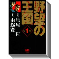 お得な350ポイントレンタル 野望の王国 完全版11 雁屋哲 他 レンタルで読めます Renta