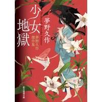 少女地獄 夢野久作傑作集