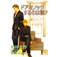 【絵ノベル】ドアをノックするのは誰?